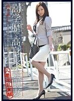 欲張り主婦の性衝動 01 高学歴で高身長の美脚妻