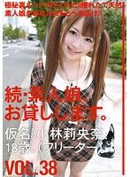 続・素人娘、お貸しします。 VOL.38