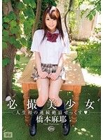 必撮美少女 人生初の連続絶頂せっくす◇ 橋本麻耶