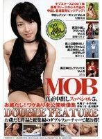 MOB真正中出しスペシャル5＆お蔵だし！ワケあり未公開映像集