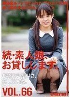 続・素人娘、お貸しします。 VOL.66