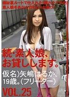 続・素人娘、お貸しします。 VOL.25