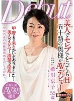 美人でセレブでとってもH 五十路の奥様がAVデビュー 藍川京子