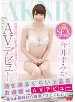 透き通るくらい上品なお嬢様 AVデビュー 〜私をお嬢様から脱却させてください〜 今井すみか