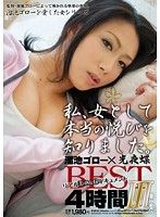 溜池ゴローを愛した女 私、女として本当の悦びを知りました。BEST4時間 3