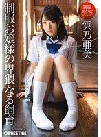 制服お嬢様の卑猥なる飼育 雲乃亜美