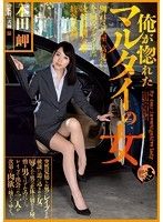 俺が惚れたマルタイの女 本田岬