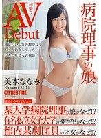 まさかのAVデビュー 病院理事の娘 美木ななみ