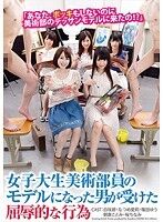 女子大生美術部員のモデルになった男が受けた屈辱的な行為