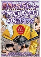 還暦＆古希熟女の童貞狩り4時間DX