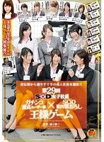 SOD女子社員 第29回 ガチンコ童貞ユーザー様×SOD社内筆おろし王様ゲーム