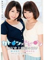 そっくりさんAV「カト○ン×ショー○ン AV史上最高の3P 椿かなり 南野ゆきな」の無料動画 ｜ 激似AVマル秘報告