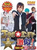 ゴールデ◯ボンバー激似！ 鬼龍★翔は女だった！？