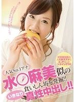 人気No.1アナ 水○麻美似の食いしん坊を発掘！！ いきなり真性中出し！！