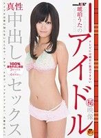 琥珀うたのアイドル真性中出しセックス