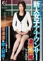 新人女子アナウンサー 凌辱研修 かなでゆき