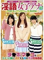 淫語女子アナ 4 THEモーニングニュースSHOW