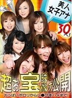 美人女子アナ30人！超お宝エロ映像大公開〜おっぱいポロリからレ●プ本ハメまで！