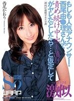 もしも人気アナウンサー・西尾由●理さんで責め続け中出し漬けがヤレたとしたら…と仮定して 西尾かおり