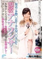 復活！本物○京ローカル局○○テレビ現役アナウンサー 第二弾 本物テレビ局潜入！生放送直前に生中出し！オンエア中に孕ませ3連発！ 角川珠希（仮名）