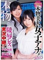 本物美人女子アナウンサー 陵辱レズ実況中継！！