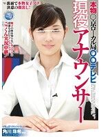 本物○京ローカル局○○テレビ現役アナウンサー 角川珠希（仮名） 精子の味を知らない女子アナの清潔なお口でノンストップごっくん実況中継！