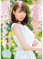 新卒元地方局アナウンサーAVデビュー 新井優香