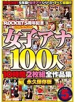ROCKET5周年記念 超プレミアムコレクション 女子アナ100人10時間全作品集