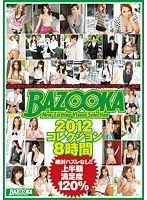 BAZOOKA コレクション2012 8時間