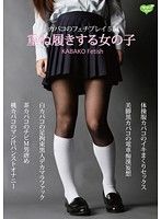 カバコのフェチプレイ5編 重ね履きする女の子