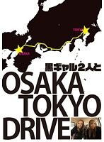 黒ギャル2人と大阪〜東京ドライブ