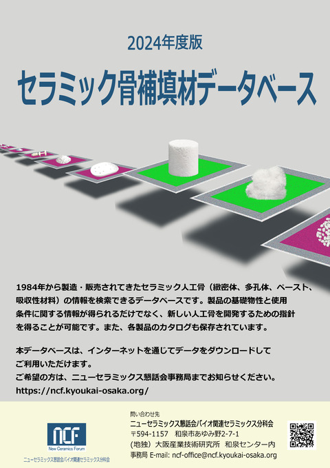2024年度版セラミック骨補填材データベースを作成しました : ニュー