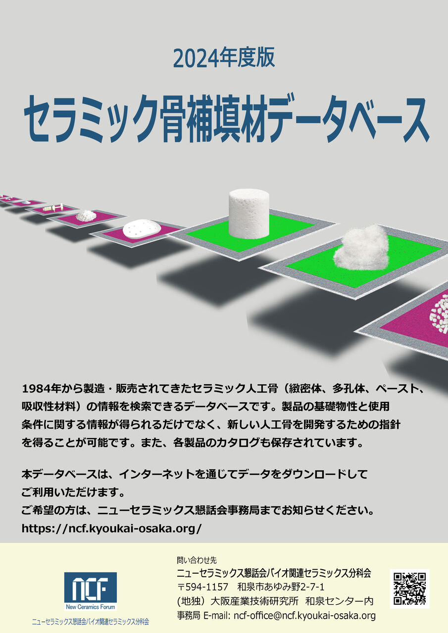 2024年度版セラミック骨補填材データベースを作成しました : ニュー