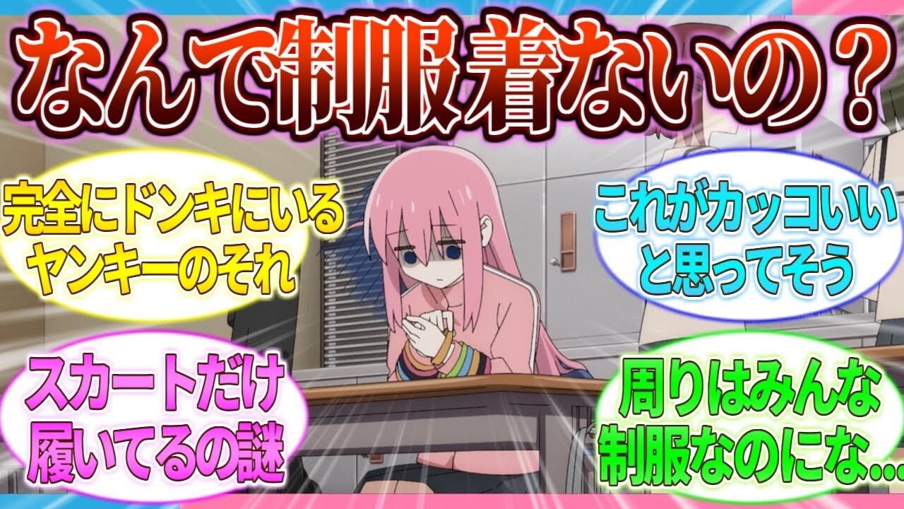 【ぼざろ】ぼっちちゃん、制服に違和感ありすぎるwww