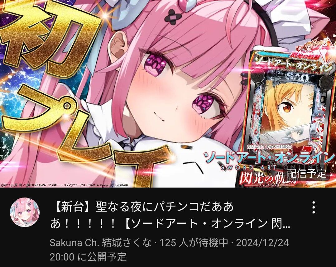 【結城さくな】さくにゃんこれからパチンコに通っちゃうなwww