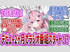 【結城さくな】ついにさくにゃんのラジオが聴ける！！www