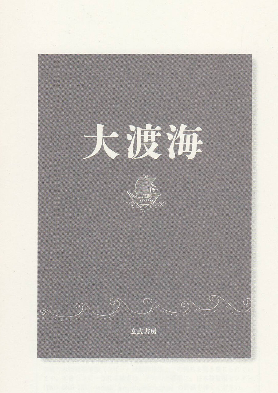 舟を編む』大渡海 : 新・風の松原を歩く