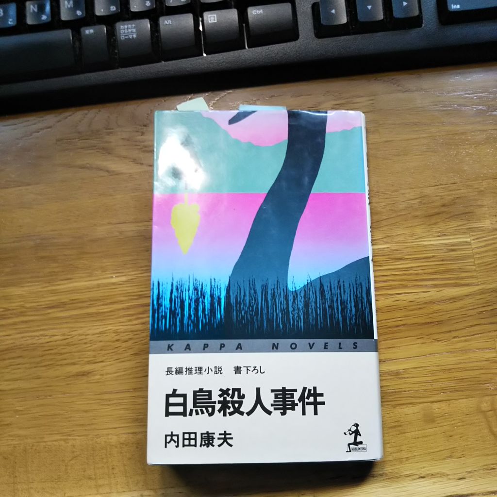 白鳥 の読み方 新 風の松原を歩く