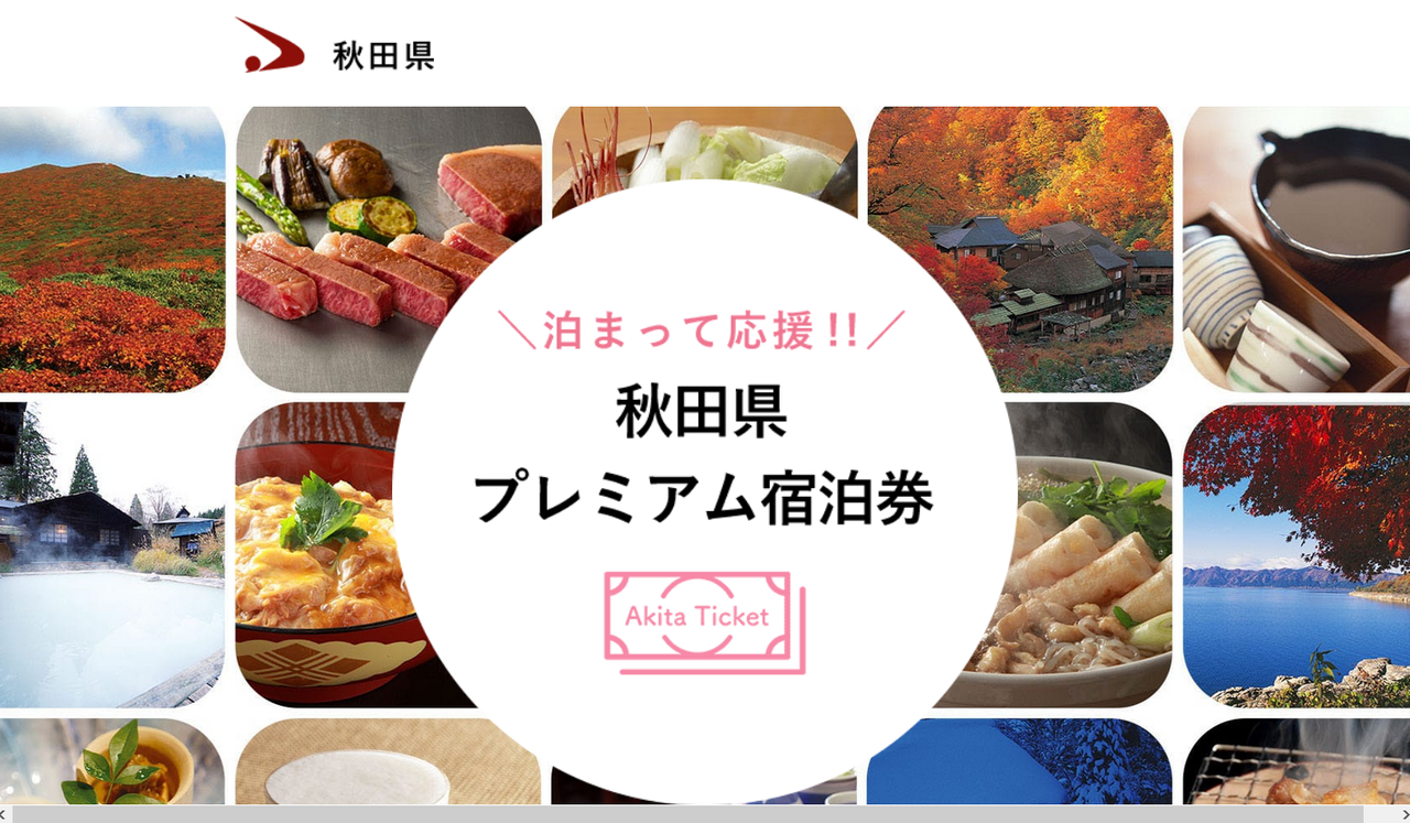 県 プレミアム 秋田