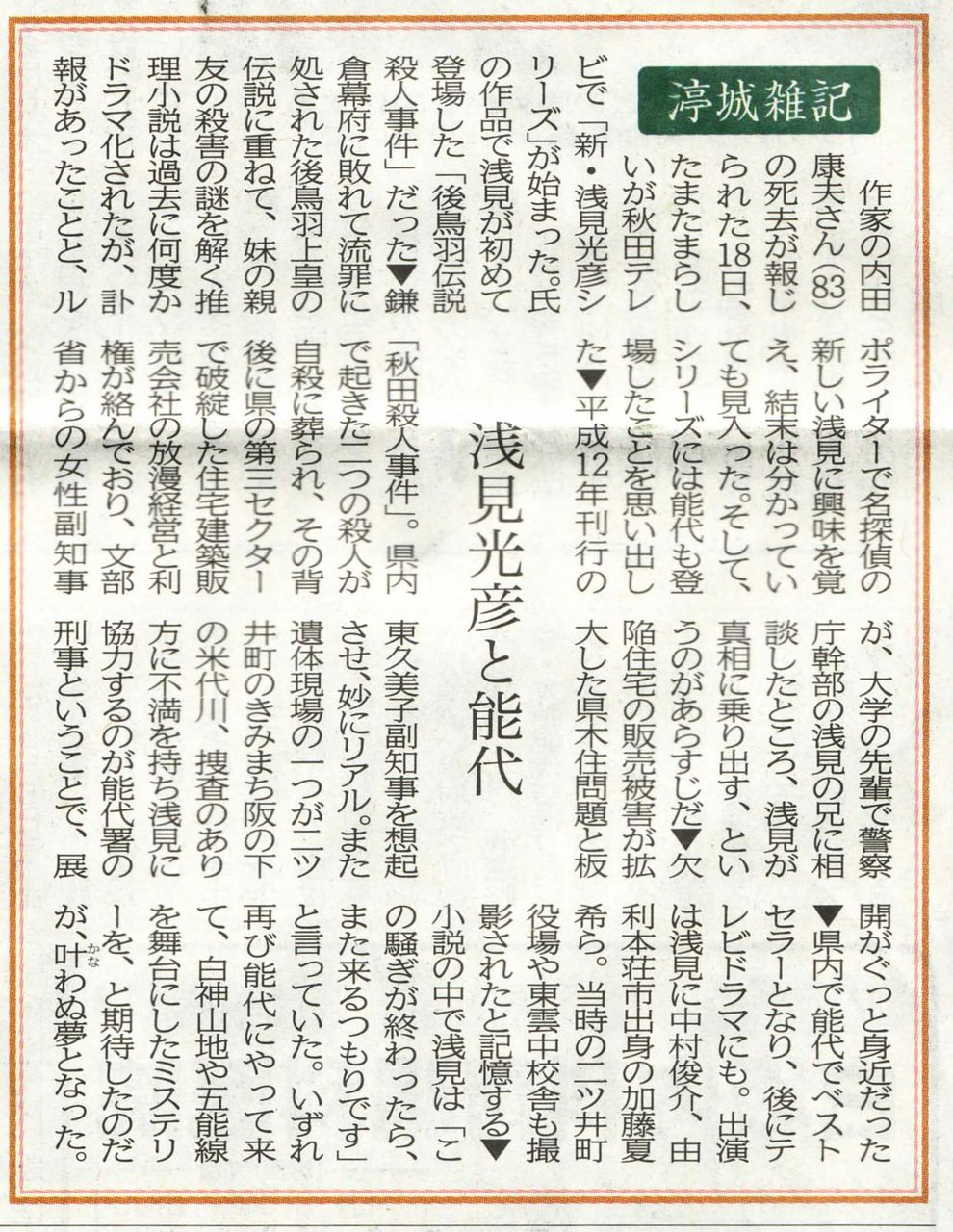 内田康夫と能代 新 風の松原を歩く 内田康夫と能代 新 風の松原を歩く