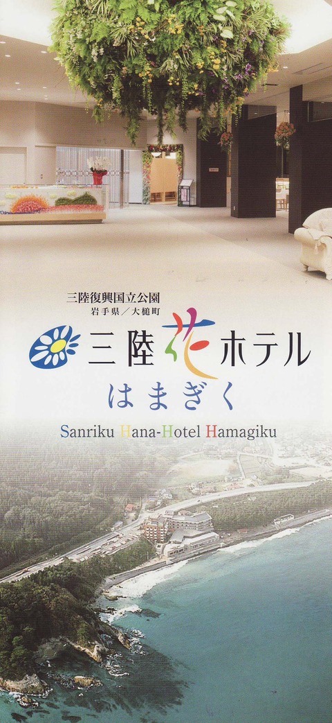 三陸花ホテルはまぎく 新 風の松原を歩く