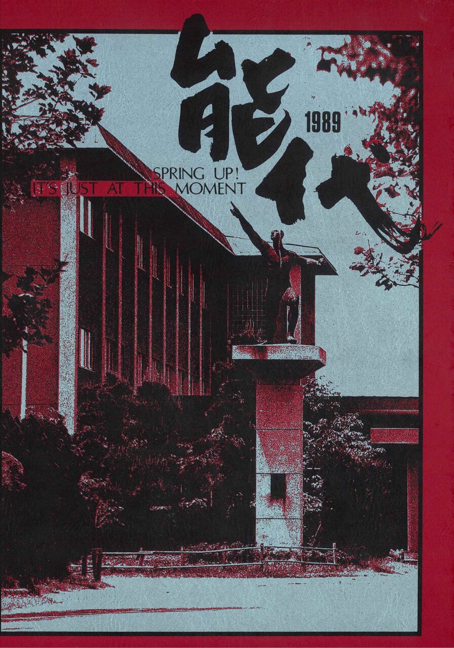 59期卒業アルバム（1989年3月卒） : 新・風の松原を歩く