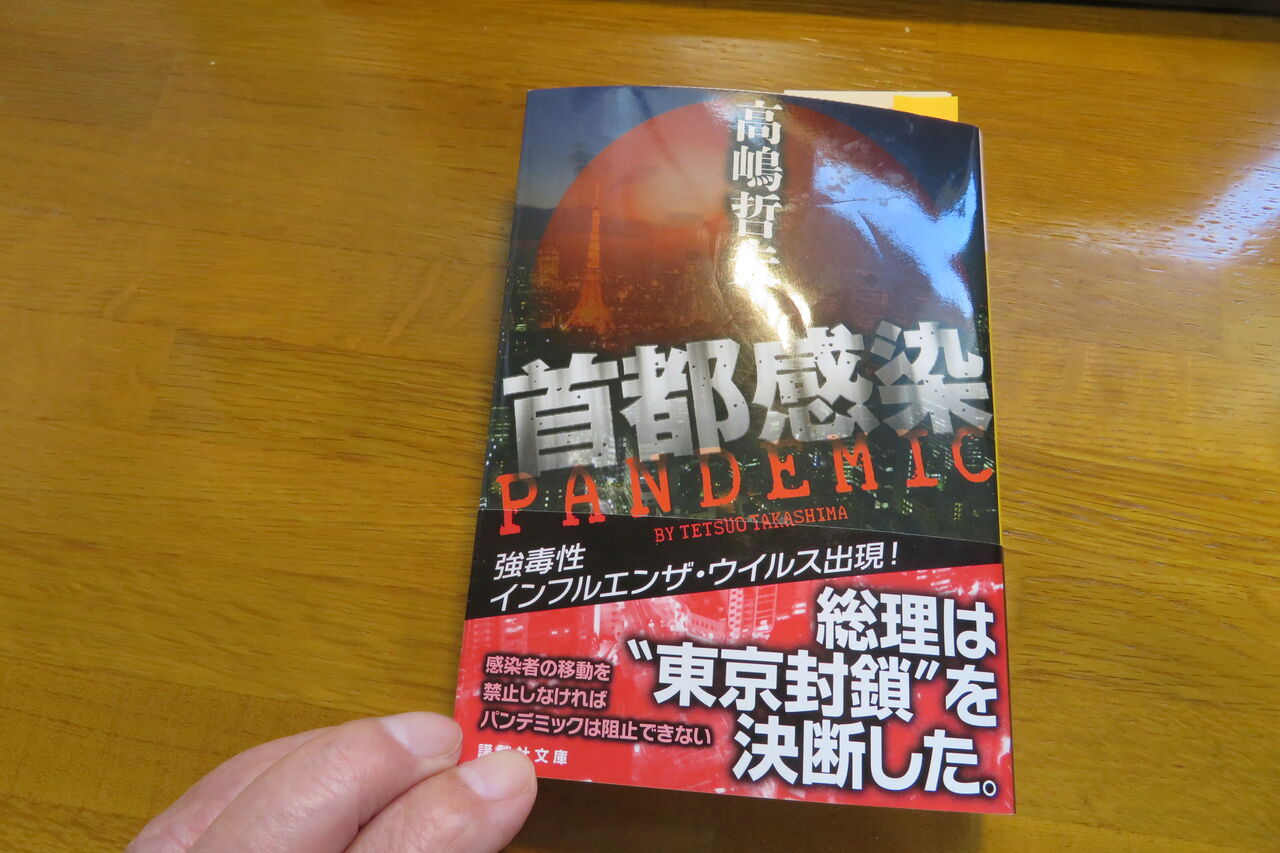 小説 首都感染 読み始める 新 風の松原を歩く