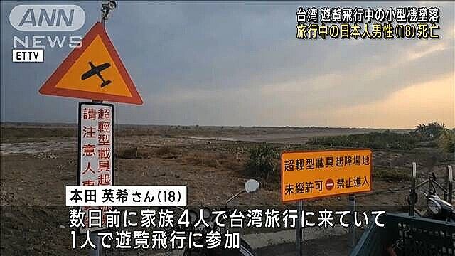 【悲報】台湾で軽飛行機が墜落し、日本人死亡…
