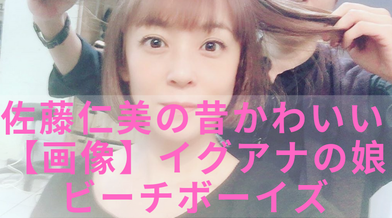 視聴者の度肝を抜いた佐藤仁美 2ヶ月ぶり あさイチ でも 似合ってる 素敵 Newトレンドbuzz速
