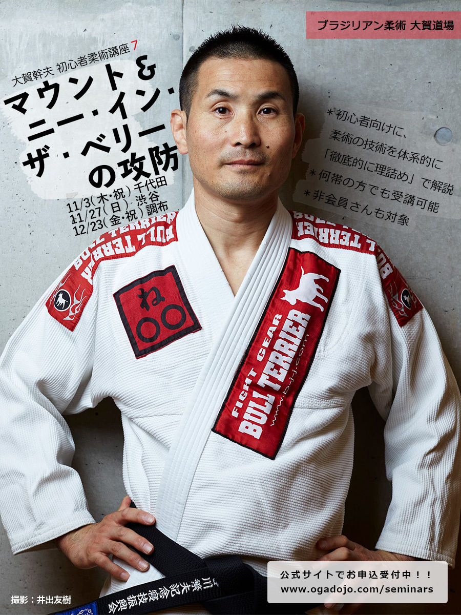 柔術 大賀幹夫 奇跡のパスガードメソッド塾 新スイープ身体理論