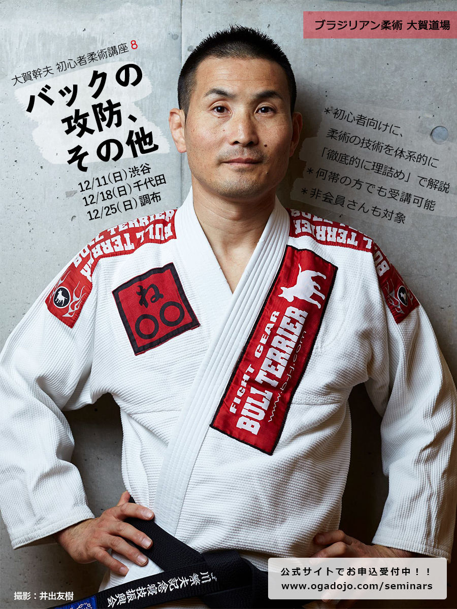 大賀幹夫 初心者柔術講座8 バックの攻防、その他＠渋谷・千代田・調布