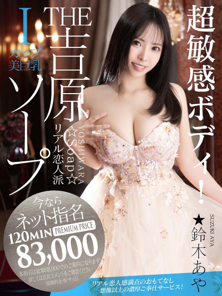 吉原ソープ　ショコラ ★鈴木あや