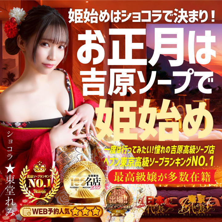 姫始め・ショコラは初回から本指名気分を味わえるお店！