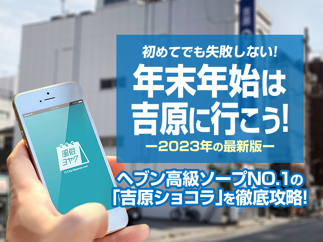 年末年始は吉原に行こう!